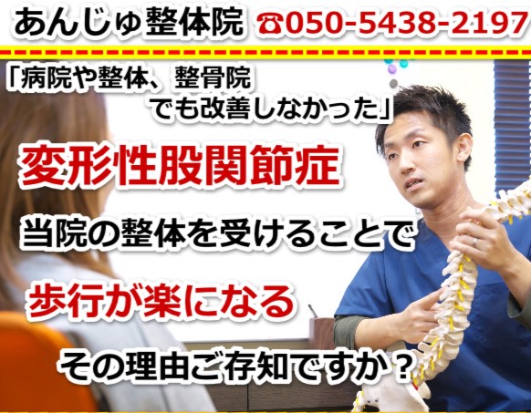 変形性股関節症